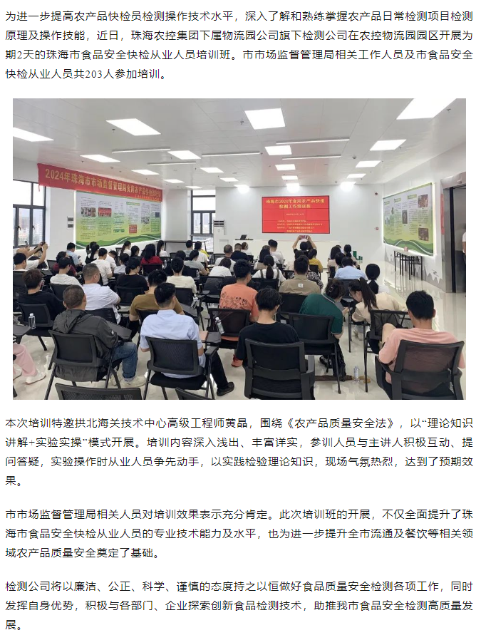 珠海農(nóng)控集團(tuán)旗下檢測公司開展珠海市食品安全快檢從業(yè)人員培訓(xùn)班.png