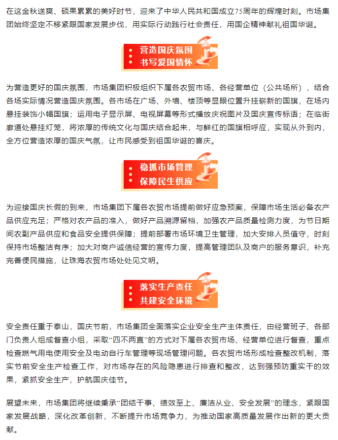 喜迎國慶丨市場集團(tuán)做好國慶保供 慶祝新中國成立75周年.png